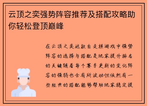 云顶之奕强势阵容推荐及搭配攻略助你轻松登顶巅峰
