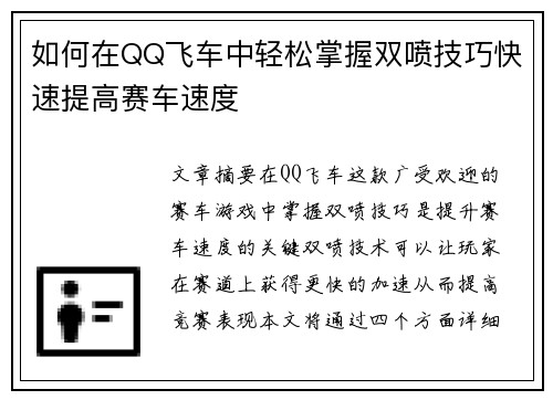 如何在QQ飞车中轻松掌握双喷技巧快速提高赛车速度