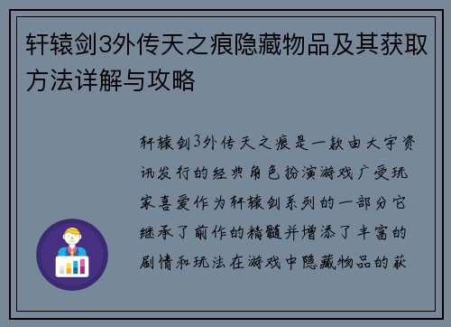 轩辕剑3外传天之痕隐藏物品及其获取方法详解与攻略