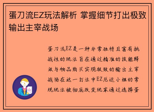 蛋刀流EZ玩法解析 掌握细节打出极致输出主宰战场