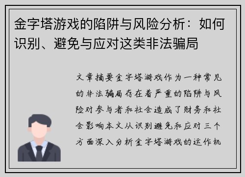 金字塔游戏的陷阱与风险分析：如何识别、避免与应对这类非法骗局