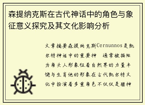 森提纳克斯在古代神话中的角色与象征意义探究及其文化影响分析
