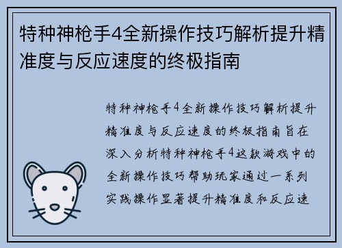 特种神枪手4全新操作技巧解析提升精准度与反应速度的终极指南