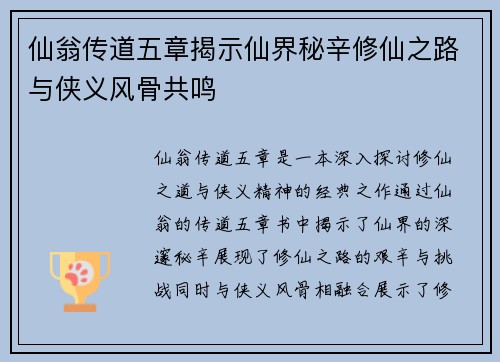 仙翁传道五章揭示仙界秘辛修仙之路与侠义风骨共鸣