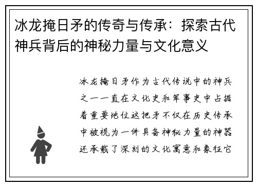 冰龙掩日矛的传奇与传承：探索古代神兵背后的神秘力量与文化意义