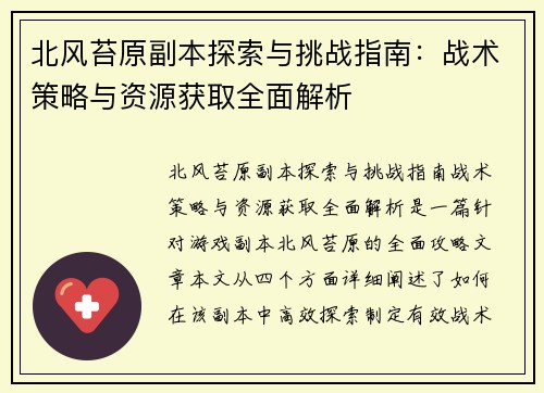 北风苔原副本探索与挑战指南：战术策略与资源获取全面解析