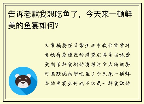 告诉老默我想吃鱼了，今天来一顿鲜美的鱼宴如何？