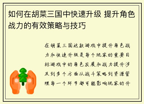 如何在胡菜三国中快速升级 提升角色战力的有效策略与技巧