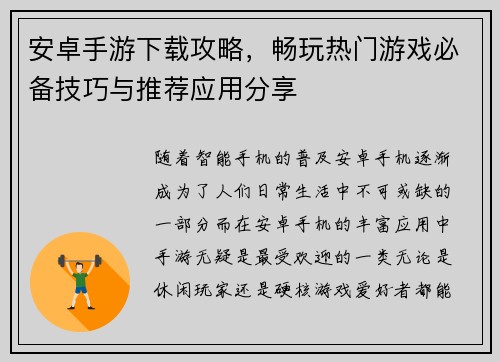 安卓手游下载攻略，畅玩热门游戏必备技巧与推荐应用分享