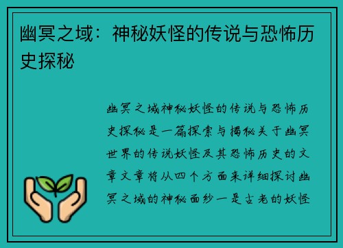 幽冥之域：神秘妖怪的传说与恐怖历史探秘