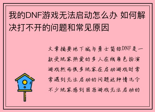 我的DNF游戏无法启动怎么办 如何解决打不开的问题和常见原因
