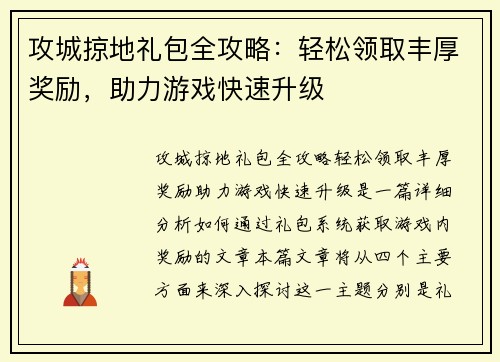 攻城掠地礼包全攻略：轻松领取丰厚奖励，助力游戏快速升级