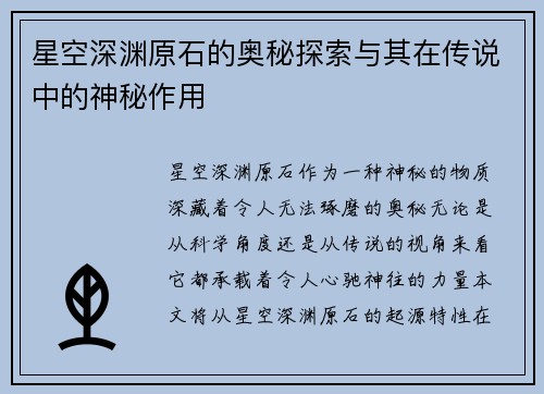 星空深渊原石的奥秘探索与其在传说中的神秘作用