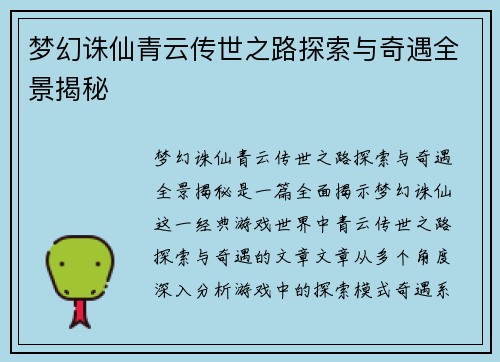 梦幻诛仙青云传世之路探索与奇遇全景揭秘