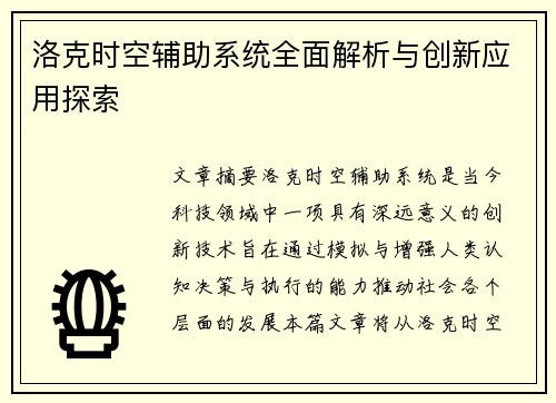 洛克时空辅助系统全面解析与创新应用探索