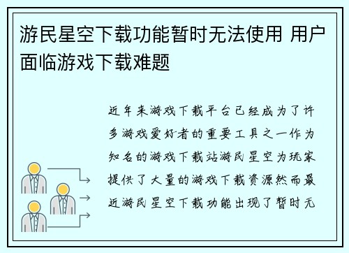 游民星空下载功能暂时无法使用 用户面临游戏下载难题