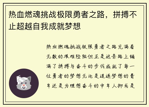 热血燃魂挑战极限勇者之路，拼搏不止超越自我成就梦想