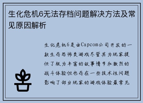 生化危机6无法存档问题解决方法及常见原因解析
