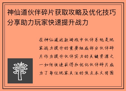 神仙道伙伴碎片获取攻略及优化技巧分享助力玩家快速提升战力