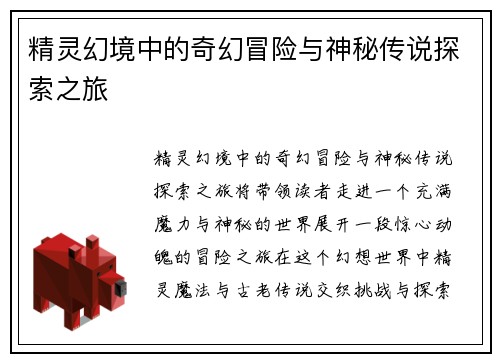 精灵幻境中的奇幻冒险与神秘传说探索之旅