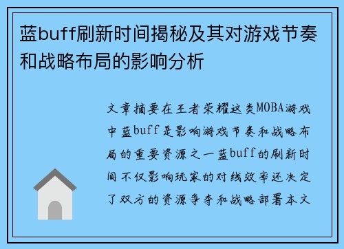 蓝buff刷新时间揭秘及其对游戏节奏和战略布局的影响分析