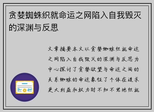 贪婪蜘蛛织就命运之网陷入自我毁灭的深渊与反思