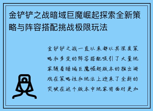 金铲铲之战暗域巨魔崛起探索全新策略与阵容搭配挑战极限玩法