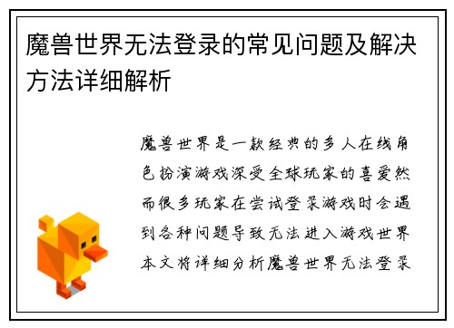 魔兽世界无法登录的常见问题及解决方法详细解析