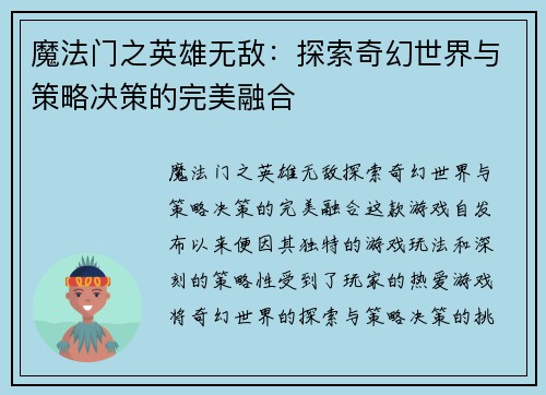魔法门之英雄无敌：探索奇幻世界与策略决策的完美融合