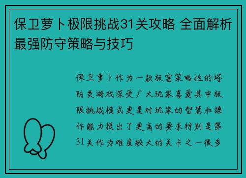 保卫萝卜极限挑战31关攻略 全面解析最强防守策略与技巧