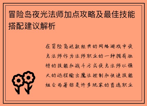 冒险岛夜光法师加点攻略及最佳技能搭配建议解析