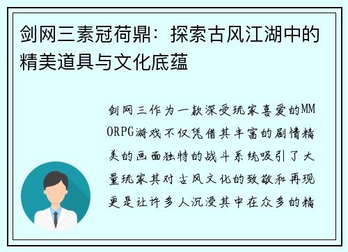 剑网三素冠荷鼎：探索古风江湖中的精美道具与文化底蕴
