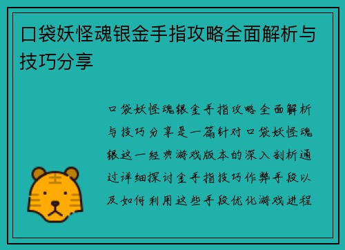 口袋妖怪魂银金手指攻略全面解析与技巧分享