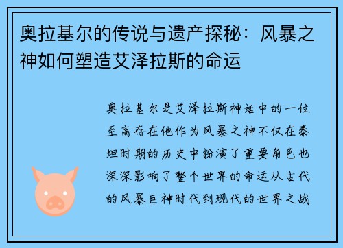 奥拉基尔的传说与遗产探秘：风暴之神如何塑造艾泽拉斯的命运