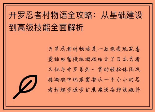 开罗忍者村物语全攻略：从基础建设到高级技能全面解析